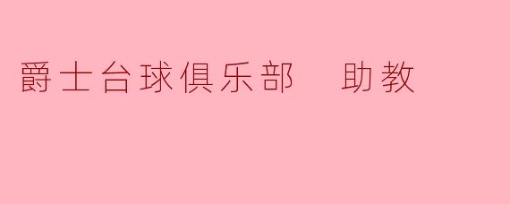 爵士台球俱乐部 助教